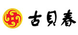 古贝春