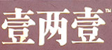 壹两壹
