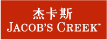 杰卡斯(Jacob's Creek)