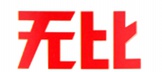无比