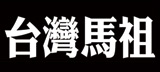 台湾马祖