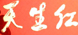 天生红
