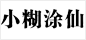 小糊涂仙